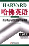 2018年哈佛英语完形填空与阅读理解巧学精练七年级上册