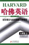 2018年哈佛英語(yǔ)完形填空與閱讀理解巧學(xué)精練八年級(jí)上冊(cè)