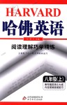 2018年哈佛英語閱讀理解巧學(xué)精練八年級上冊