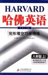 2018年哈佛英語完形填空巧學(xué)精練八年級上冊