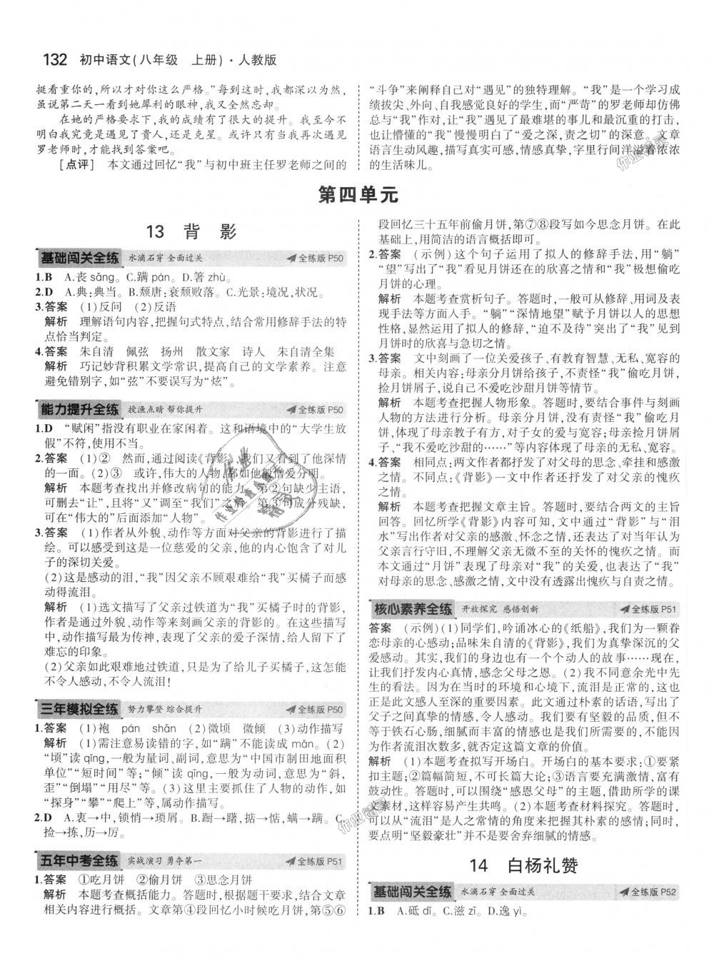 2018年5年中考3年模擬初中語文八年級(jí)上冊(cè)人教版 第23頁