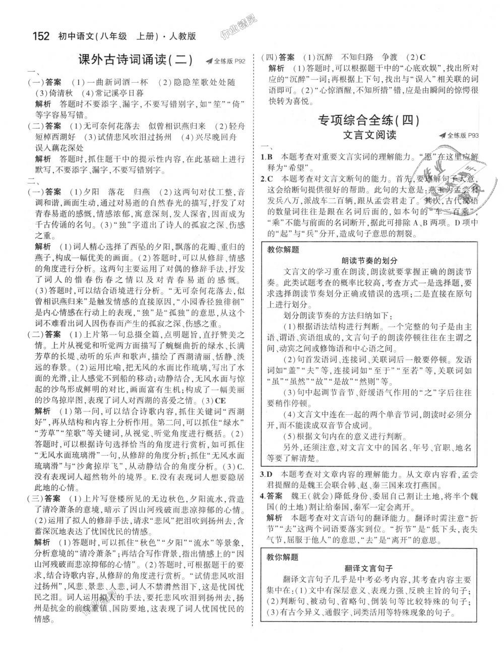 2018年5年中考3年模擬初中語(yǔ)文八年級(jí)上冊(cè)人教版 第43頁(yè)