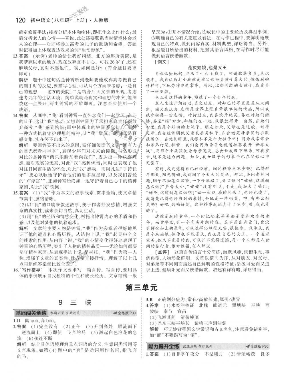 2018年5年中考3年模擬初中語(yǔ)文八年級(jí)上冊(cè)人教版 第11頁(yè)