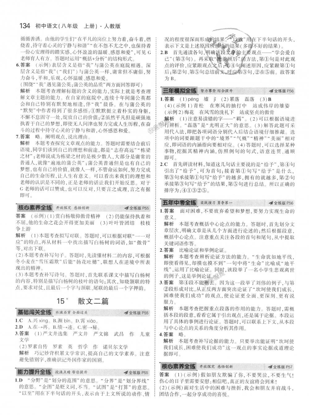 2018年5年中考3年模擬初中語文八年級(jí)上冊(cè)人教版 第25頁