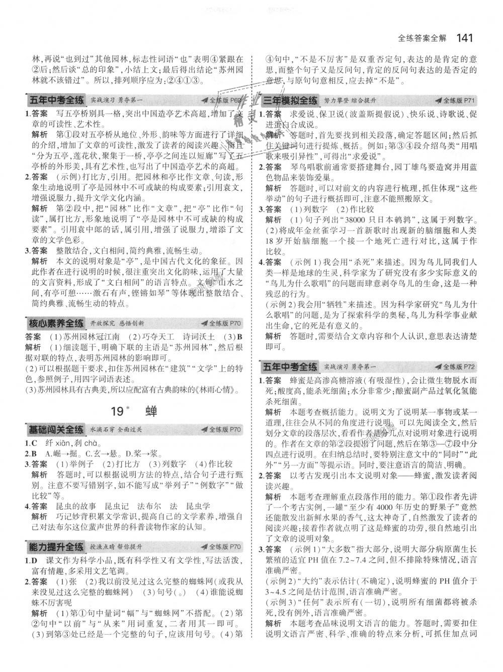 2018年5年中考3年模擬初中語(yǔ)文八年級(jí)上冊(cè)人教版 第32頁(yè)