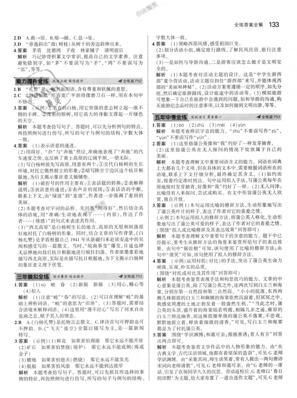 2018年5年中考3年模擬初中語(yǔ)文八年級(jí)上冊(cè)人教版 第24頁(yè)