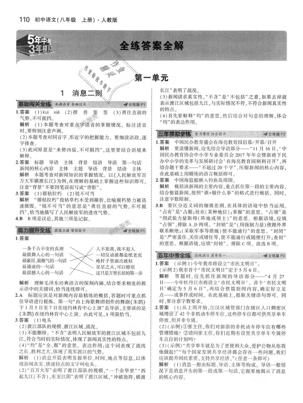 2018年5年中考3年模擬初中語(yǔ)文八年級(jí)上冊(cè)人教版 第1頁(yè)