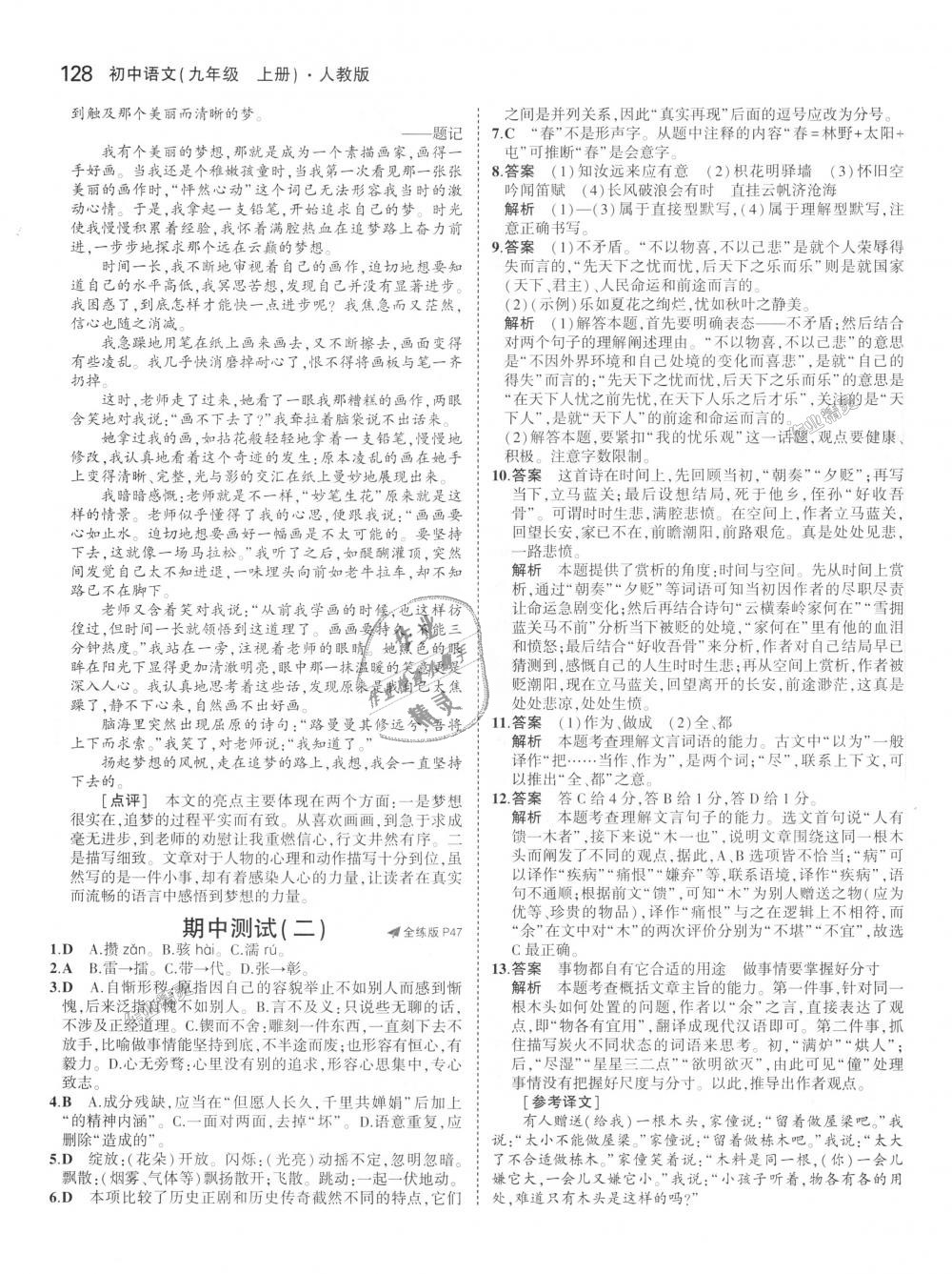 2018年5年中考3年模擬初中語(yǔ)文九年級(jí)上冊(cè)人教版 第20頁(yè)