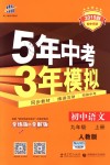 2018年5年中考3年模擬初中語文九年級上冊人教版