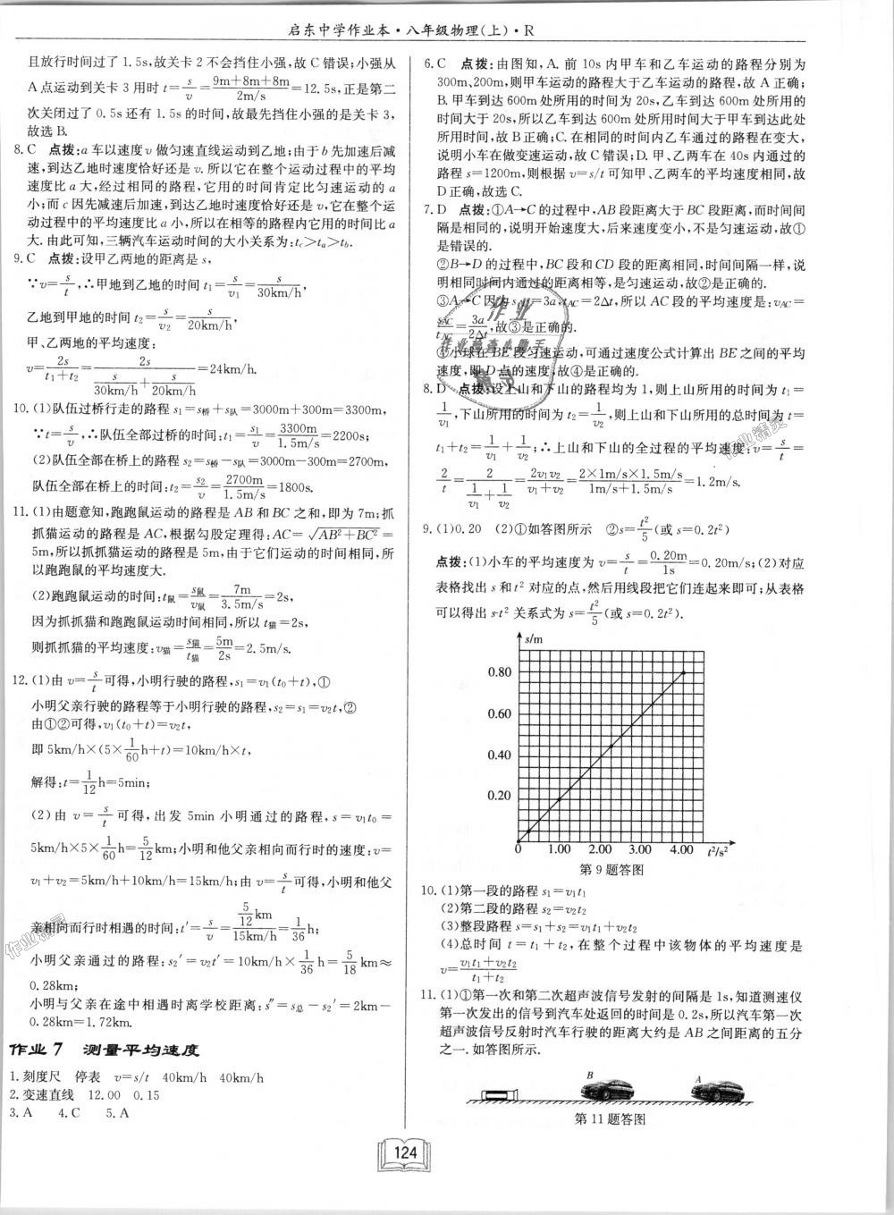 2018年啟東中學(xué)作業(yè)本八年級物理上冊人教版 第4頁