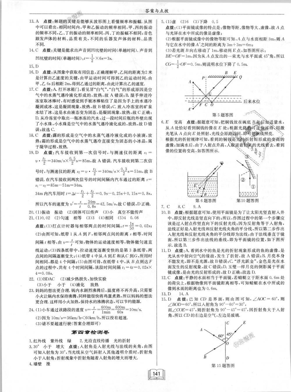 2018年啟東中學(xué)作業(yè)本八年級(jí)物理上冊(cè)人教版 第21頁