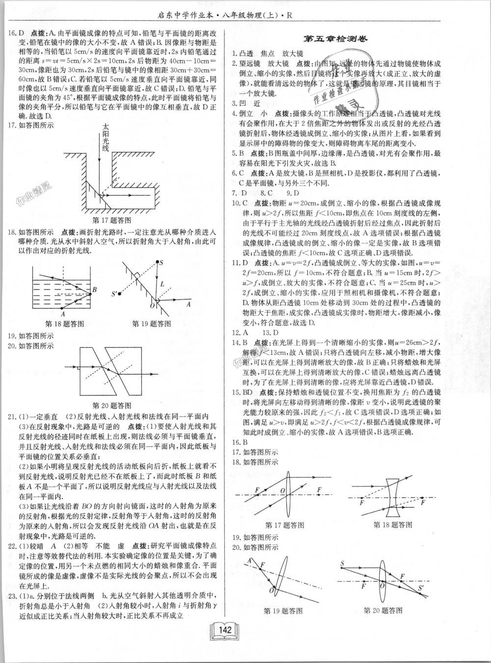 2018年啟東中學(xué)作業(yè)本八年級(jí)物理上冊(cè)人教版 第22頁