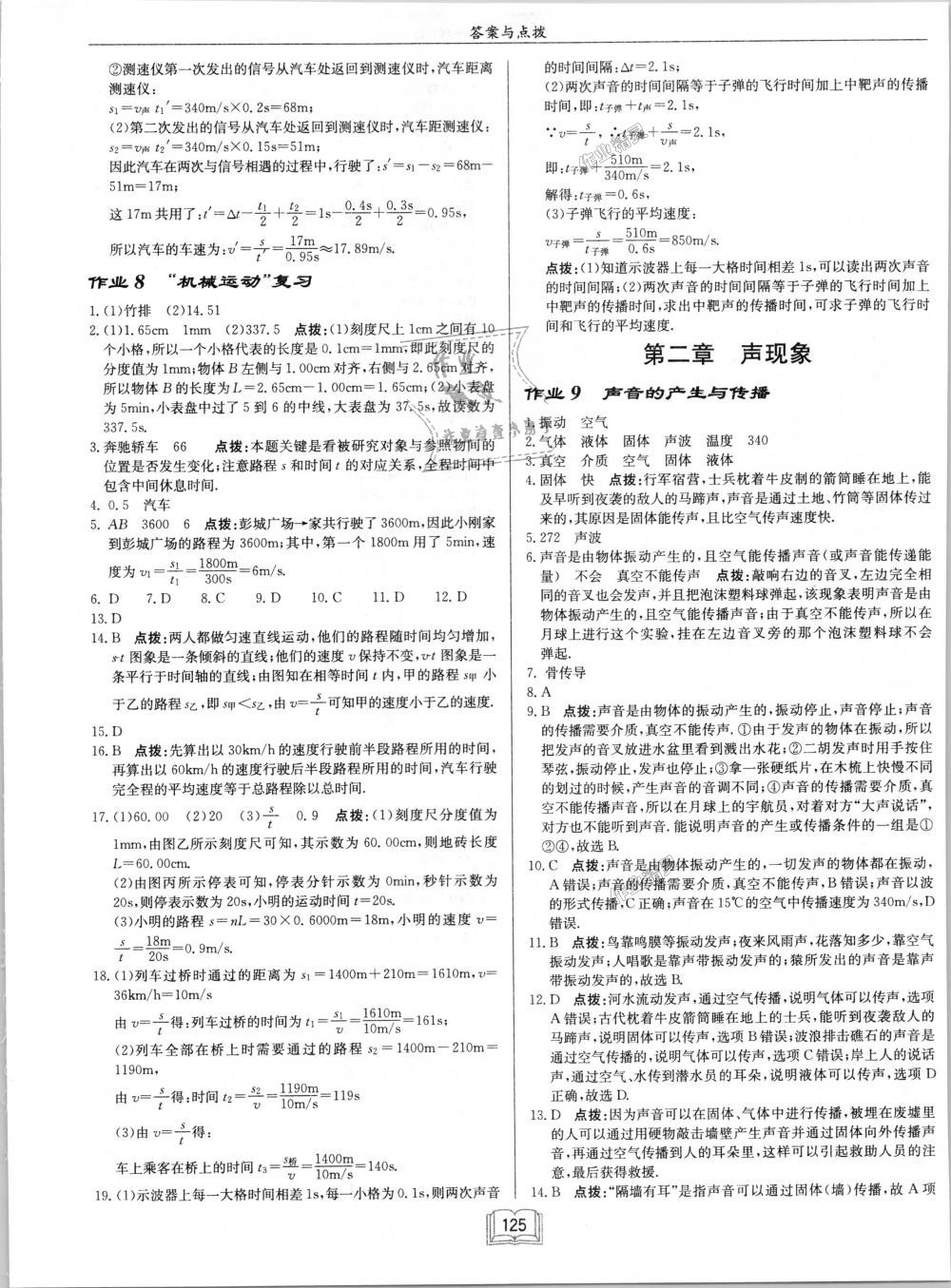 2018年啟東中學作業(yè)本八年級物理上冊人教版 第5頁