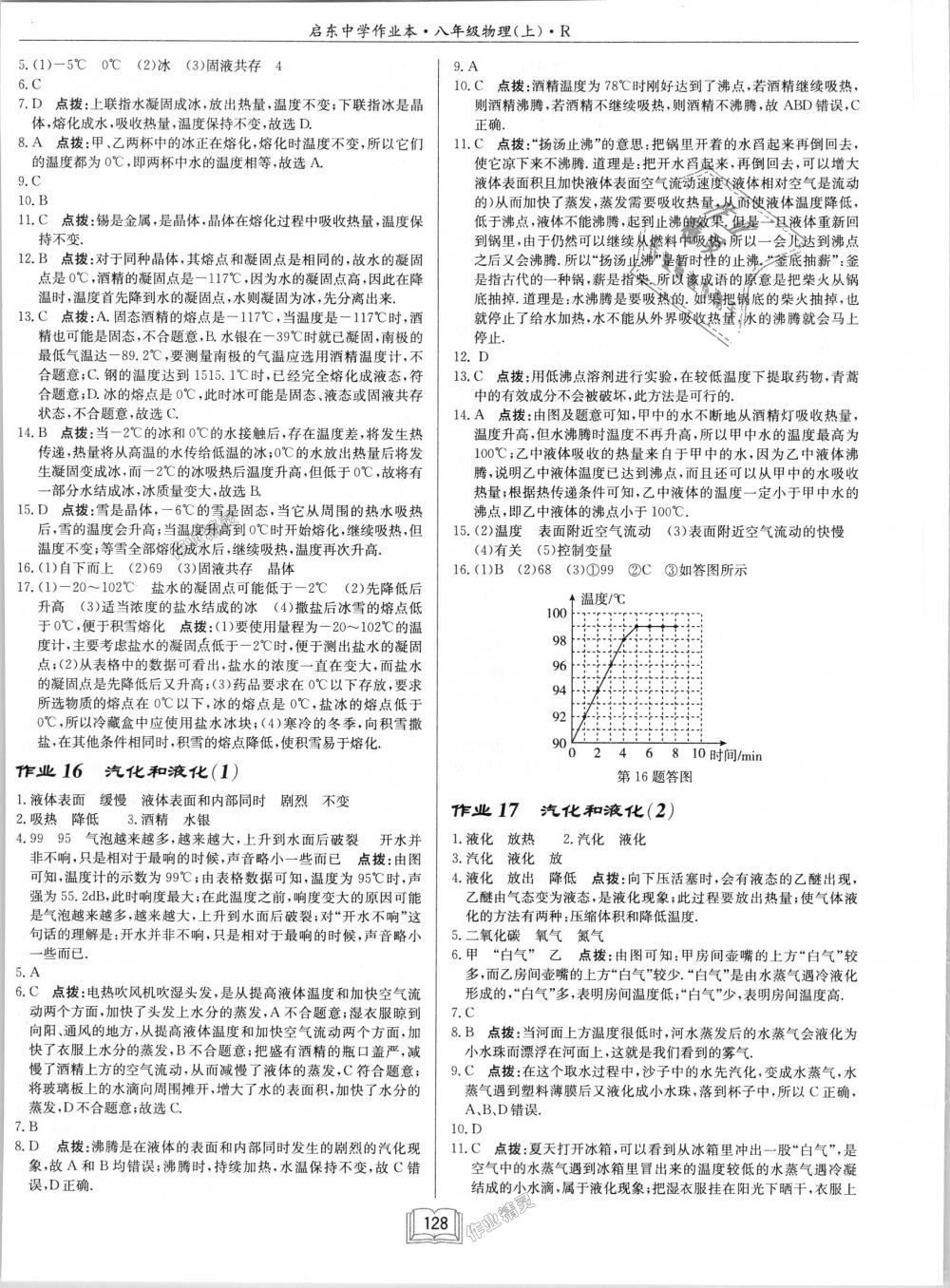 2018年啟東中學作業(yè)本八年級物理上冊人教版 第8頁