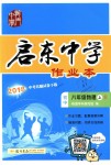 2018年啟東中學(xué)作業(yè)本八年級(jí)物理上冊(cè)人教版