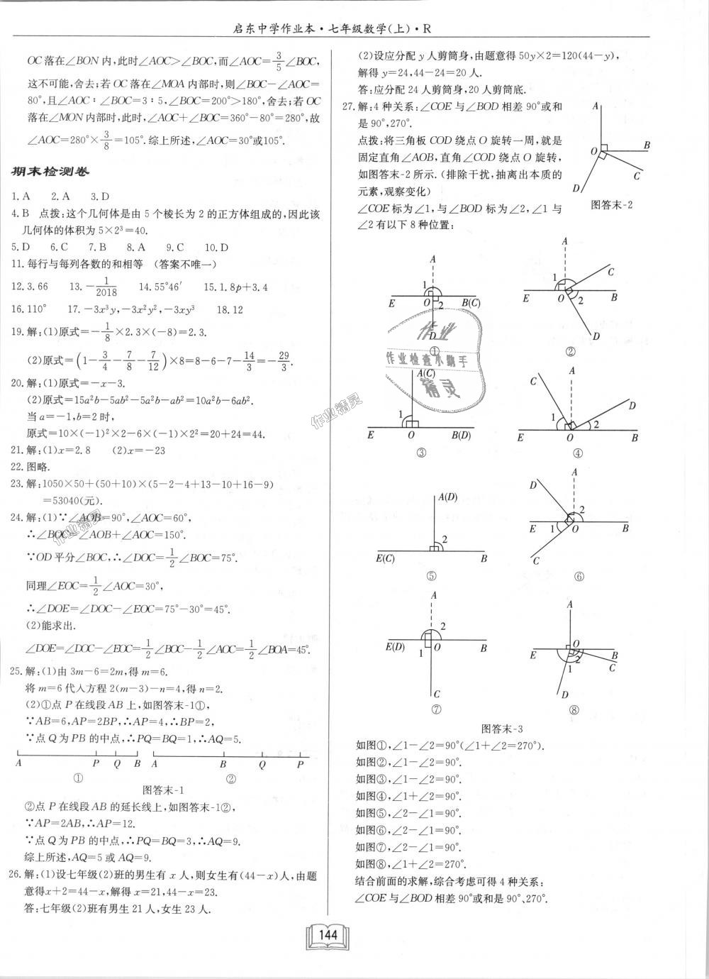 2018年啟東中學(xué)作業(yè)本七年級數(shù)學(xué)上冊人教版 第20頁