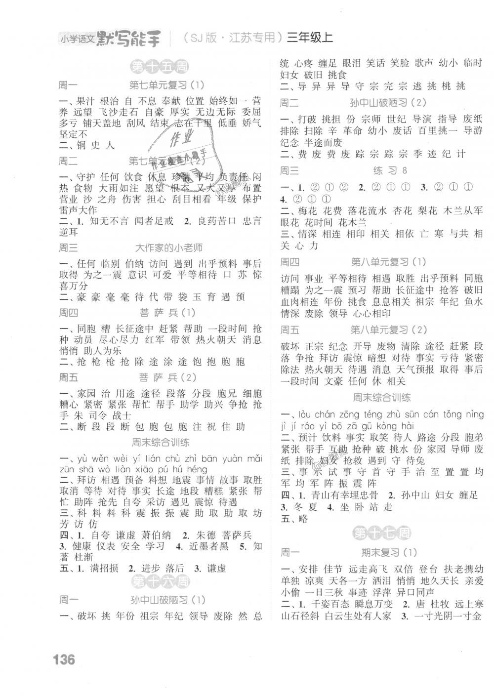 2018年通城學(xué)典小學(xué)語文默寫能手三年級上冊蘇教版江蘇專用 第8頁