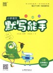 2018年通城學(xué)典小學(xué)語(yǔ)文默寫能手三年級(jí)上冊(cè)蘇教版江蘇專用