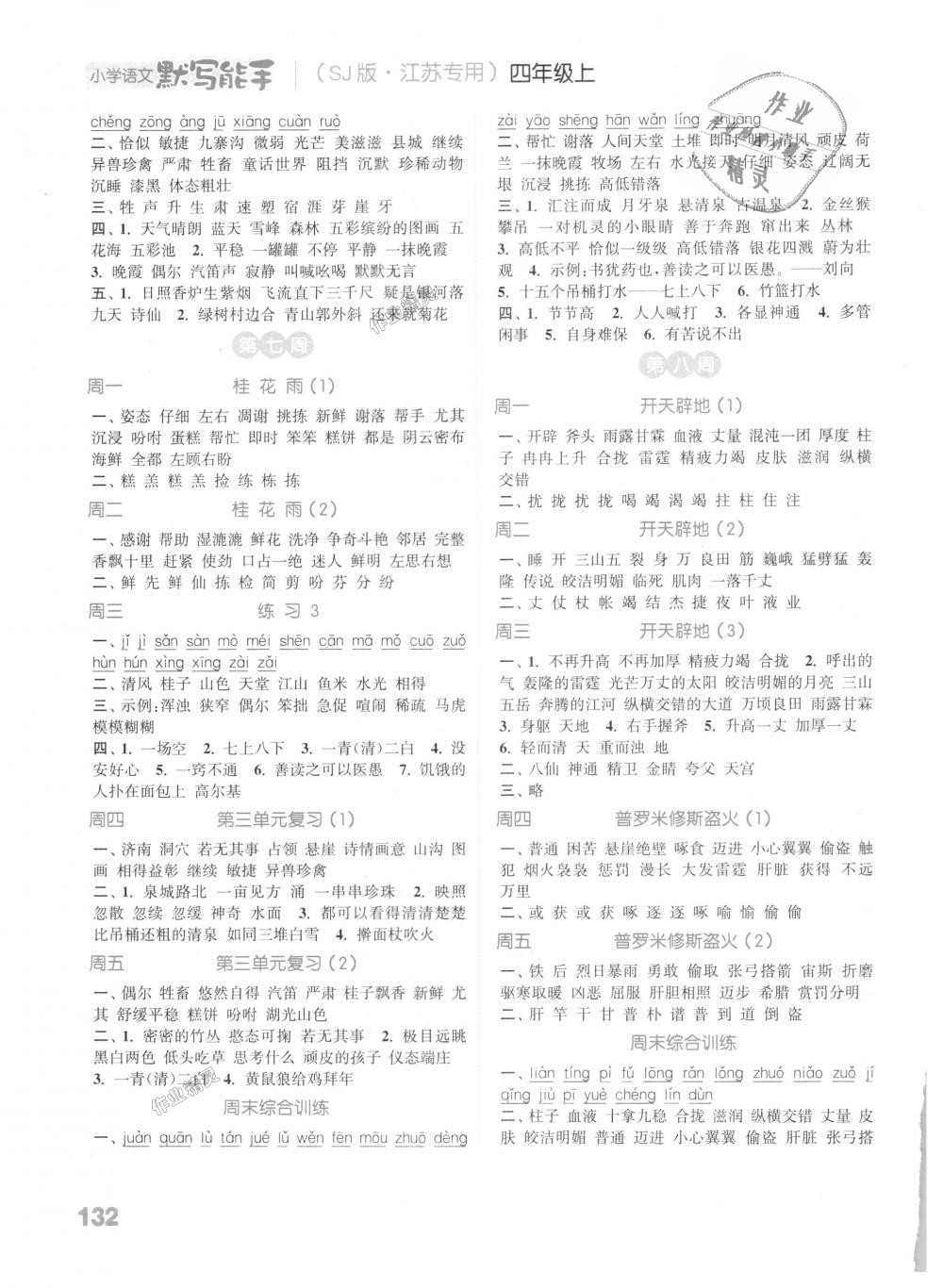 2018年通城學(xué)典小學(xué)語文默寫能手四年級上冊蘇教版江蘇專用 第4頁