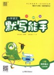 2018年通城學(xué)典小學(xué)語文默寫能手四年級上冊蘇教版江蘇專用