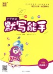 2018年通城學典小學英語默寫能手四年級上冊譯林版