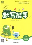 2018年通城學(xué)典小學(xué)語文默寫能手五年級上冊蘇教版江蘇專用