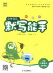 2018年通城學(xué)典小學(xué)語文默寫能手六年級上冊蘇教版江蘇專用