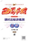 2018年巴蜀英才課時(shí)達(dá)標(biāo)講練測(cè)九年級(jí)數(shù)學(xué)上冊(cè)人教版