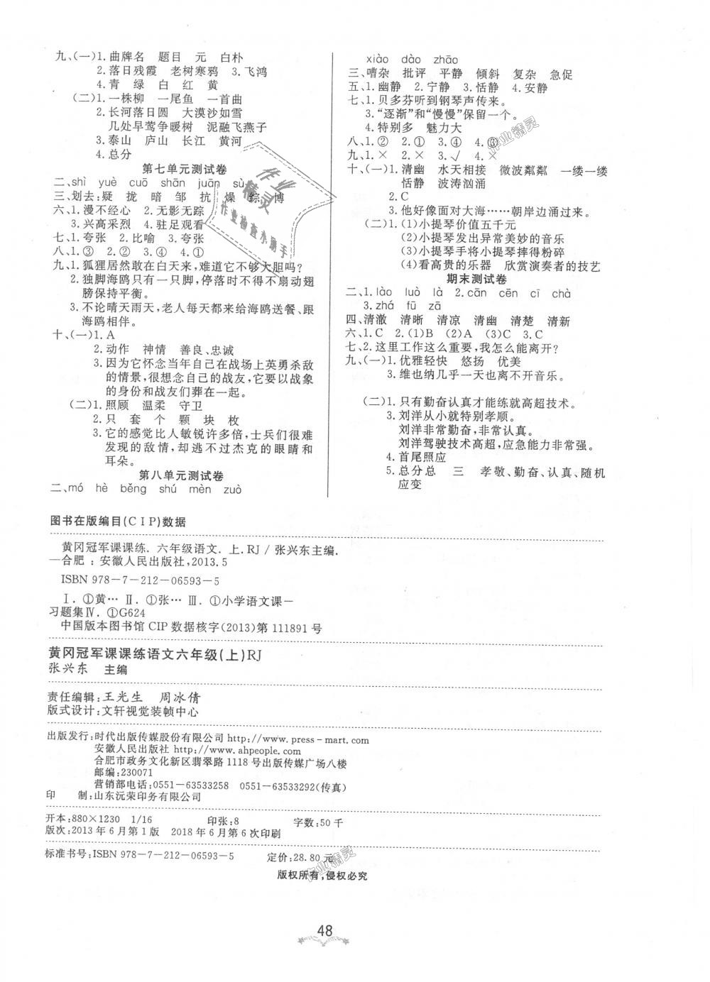 2018年黃岡冠軍課課練六年級語文上冊人教版 第8頁