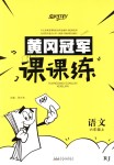 2018年黃岡冠軍課課練六年級語文上冊人教版