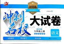 2018年金钥匙冲刺名校大试卷七年级语文上册全国版