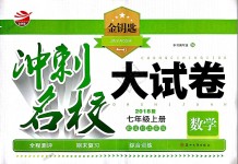 2018年金鑰匙沖刺名校大試卷七年級數(shù)學上冊江蘇版