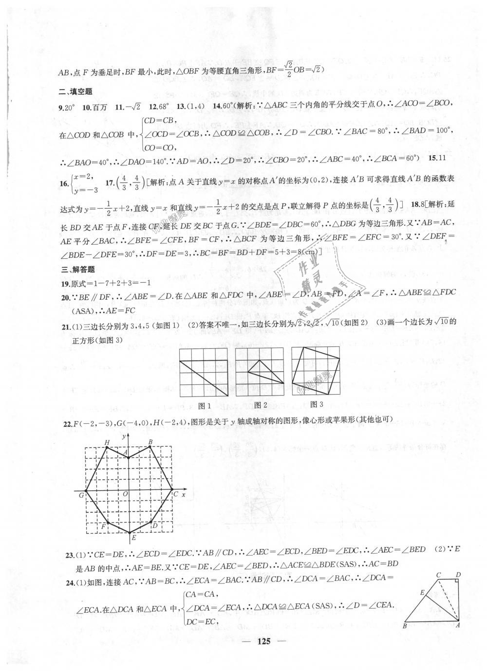 2018年金鑰匙沖刺名校大試卷八年級數(shù)學(xué)上冊江蘇版 第21頁