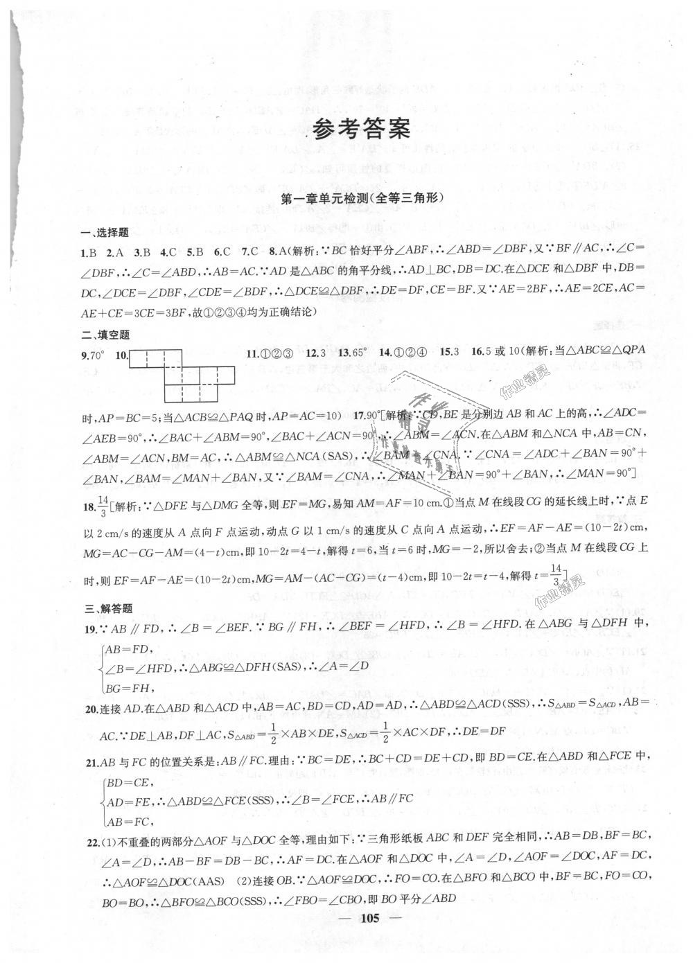 2018年金钥匙冲刺名校大试卷八年级数学上册江苏版 第1页