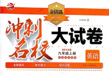 2018年金钥匙冲刺名校大试卷九年级英语上册江苏版