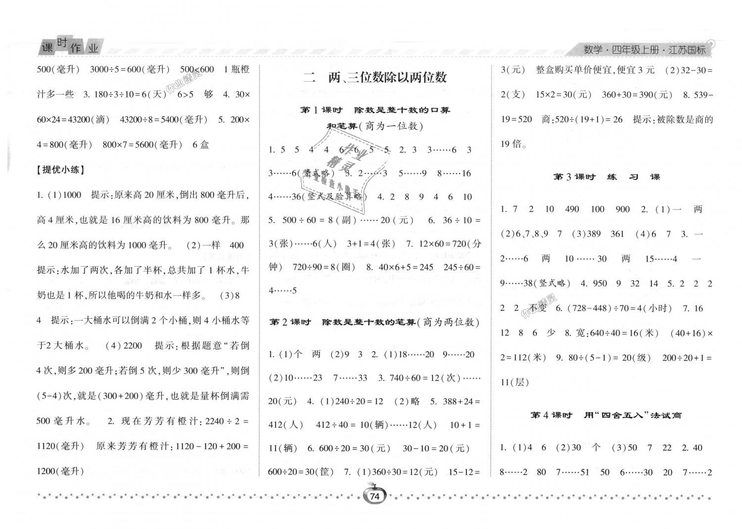 2018年经纶学典课时作业四年级数学上册江苏版 第2页