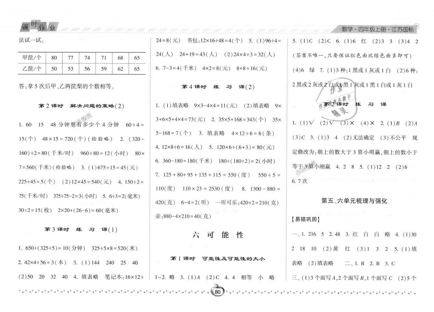 2018年经纶学典课时作业四年级数学上册江苏版 第8页