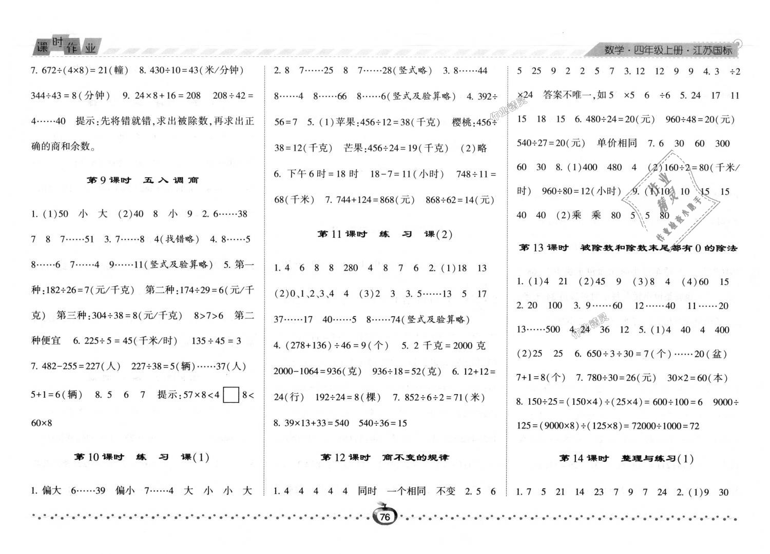 2018年经纶学典课时作业四年级数学上册江苏版 第4页