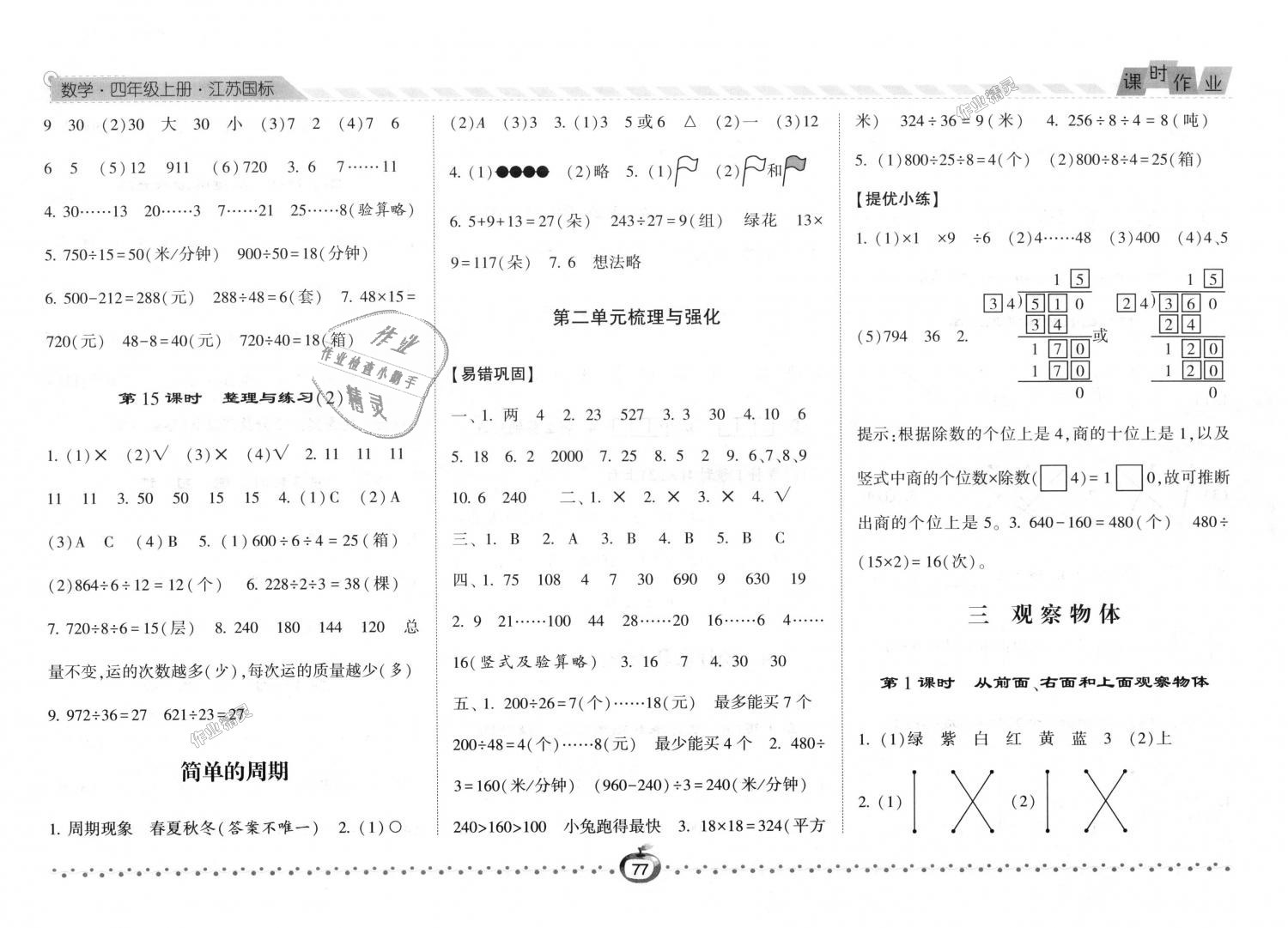 2018年经纶学典课时作业四年级数学上册江苏版 第5页