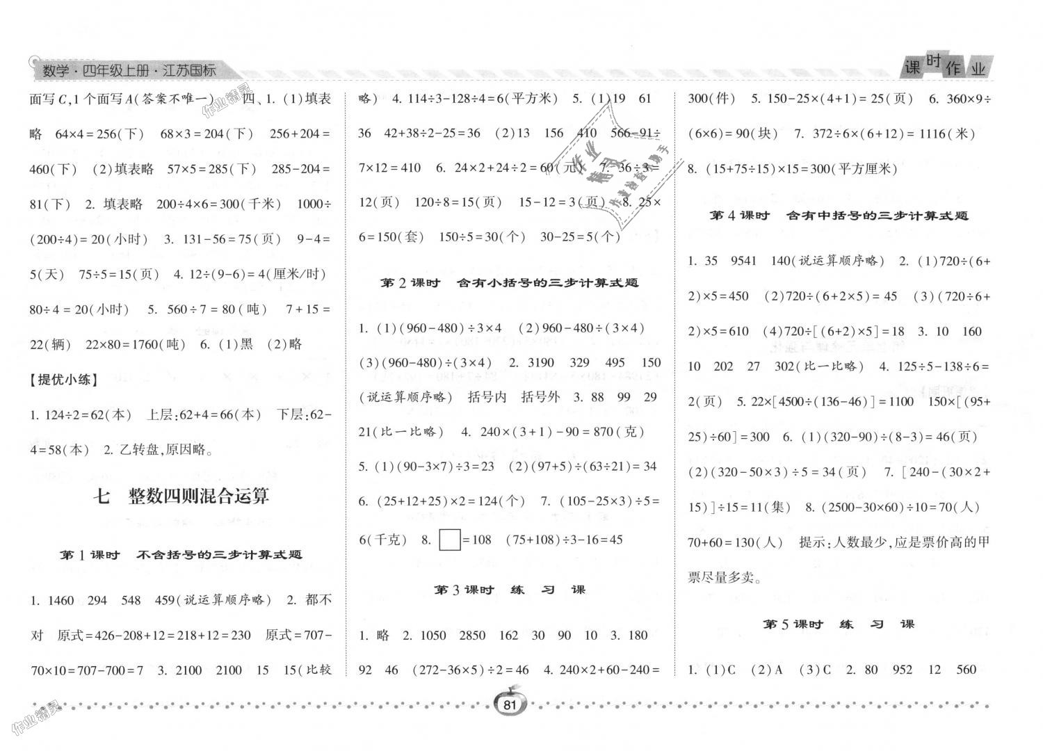 2018年经纶学典课时作业四年级数学上册江苏版 第9页