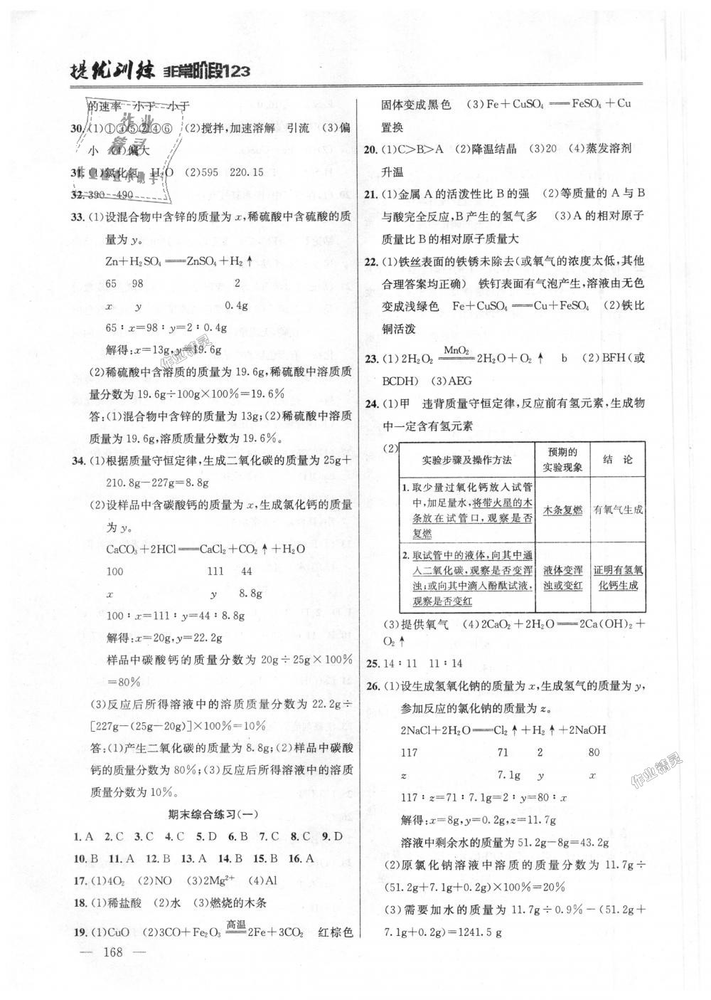 2018年提優(yōu)訓練非常階段123九年級化學上冊滬教版 第18頁