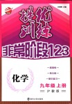 2018年提優(yōu)訓(xùn)練非常階段123九年級(jí)化學(xué)上冊(cè)滬教版