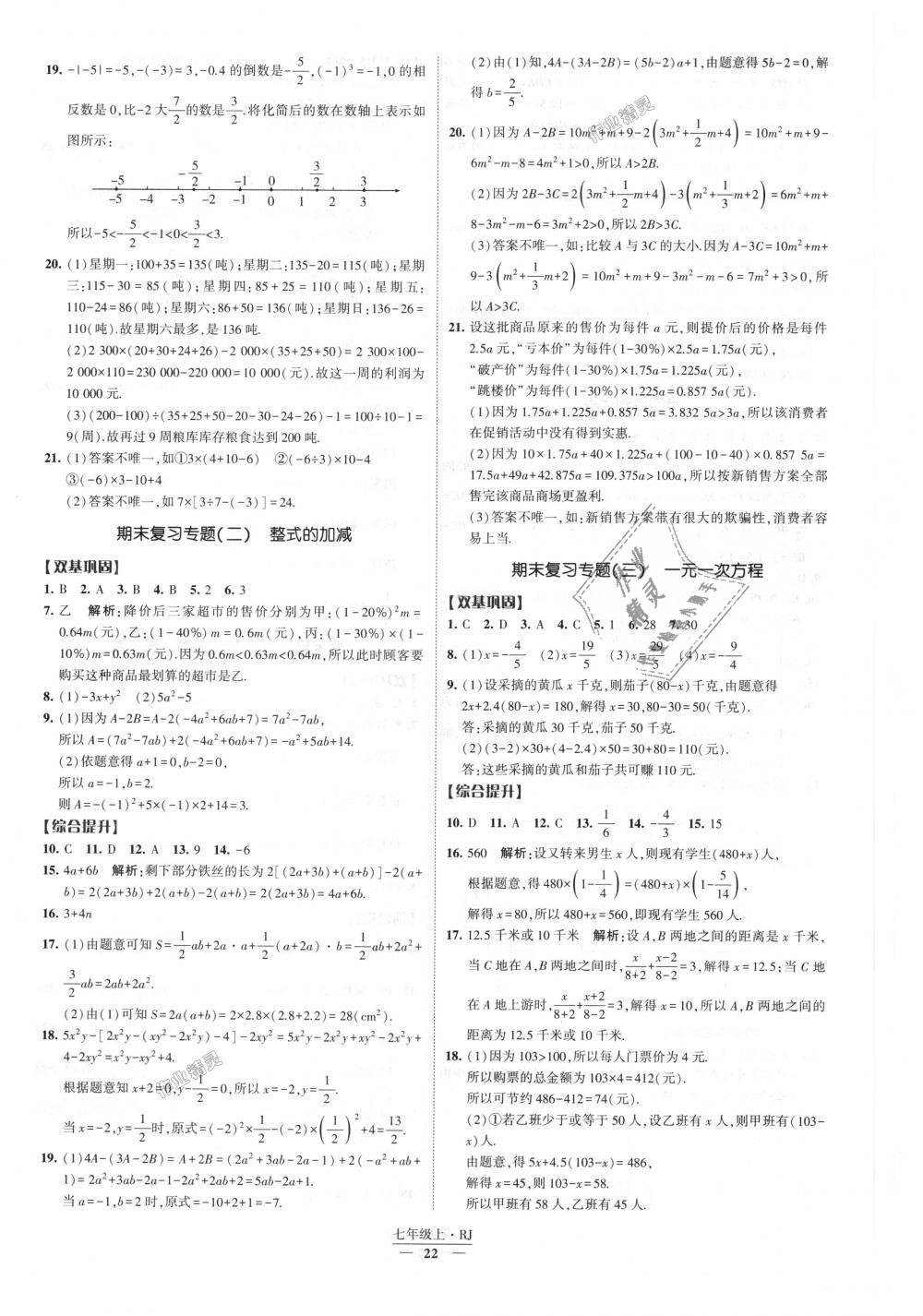 2018年经纶学典新课时作业七年级数学上册人教版 第22页