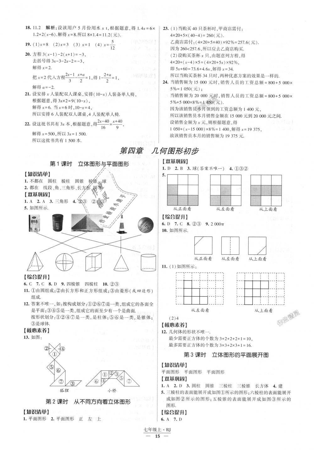 2018年经纶学典新课时作业七年级数学上册人教版 第15页