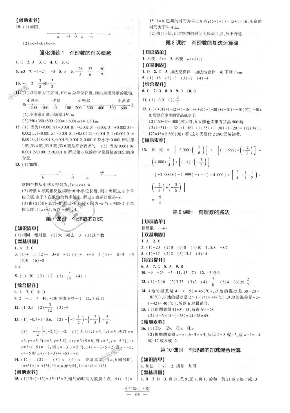 2018年經(jīng)綸學(xué)典新課時(shí)作業(yè)七年級(jí)數(shù)學(xué)上冊(cè)人教版 第3頁(yè)