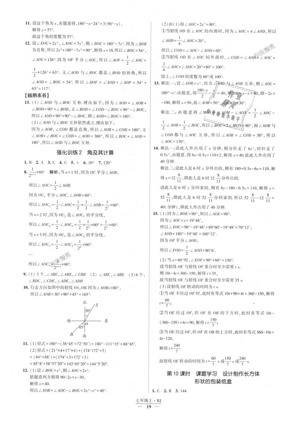 2018年经纶学典新课时作业七年级数学上册人教版 第19页