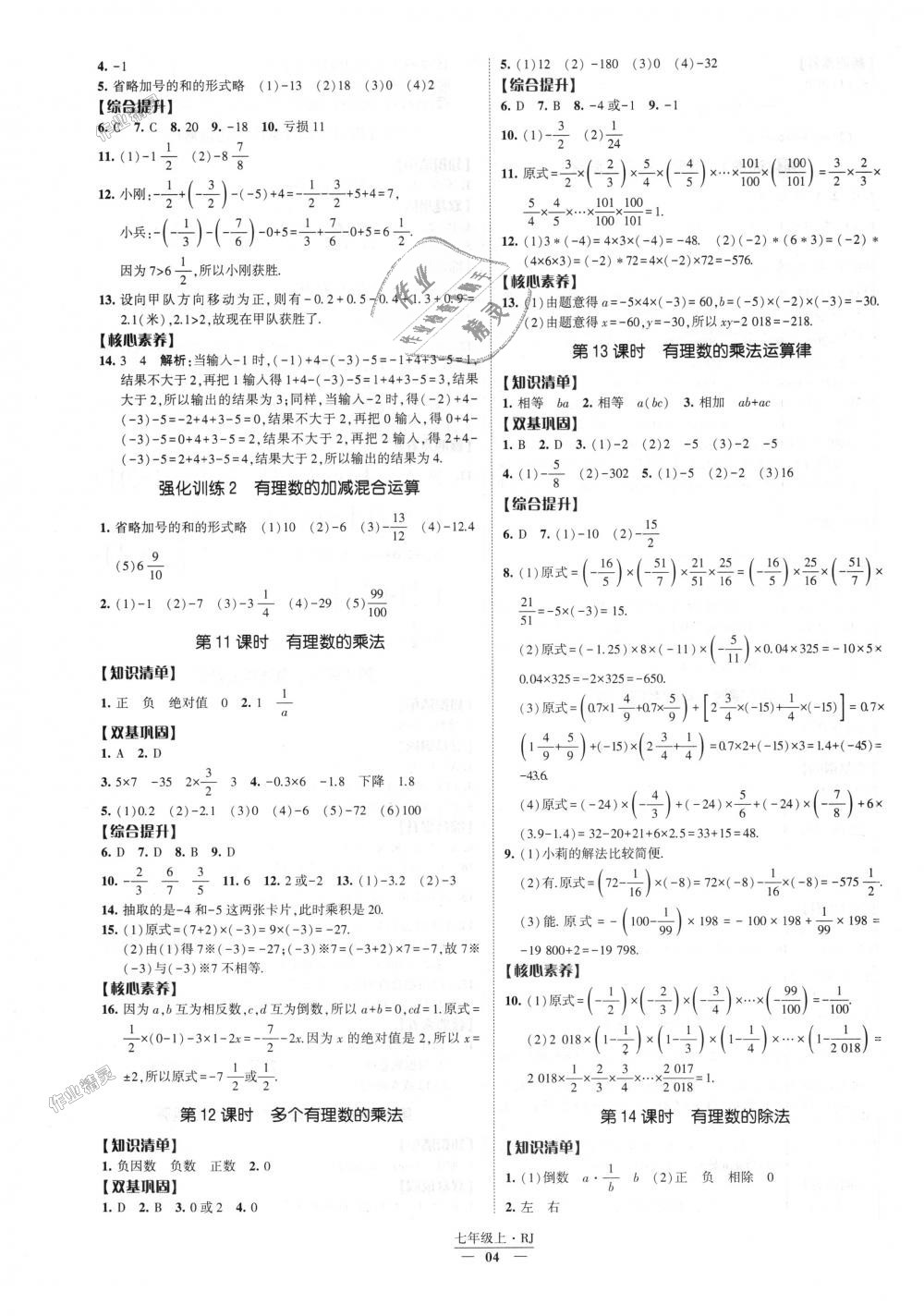 2018年经纶学典新课时作业七年级数学上册人教版 第4页