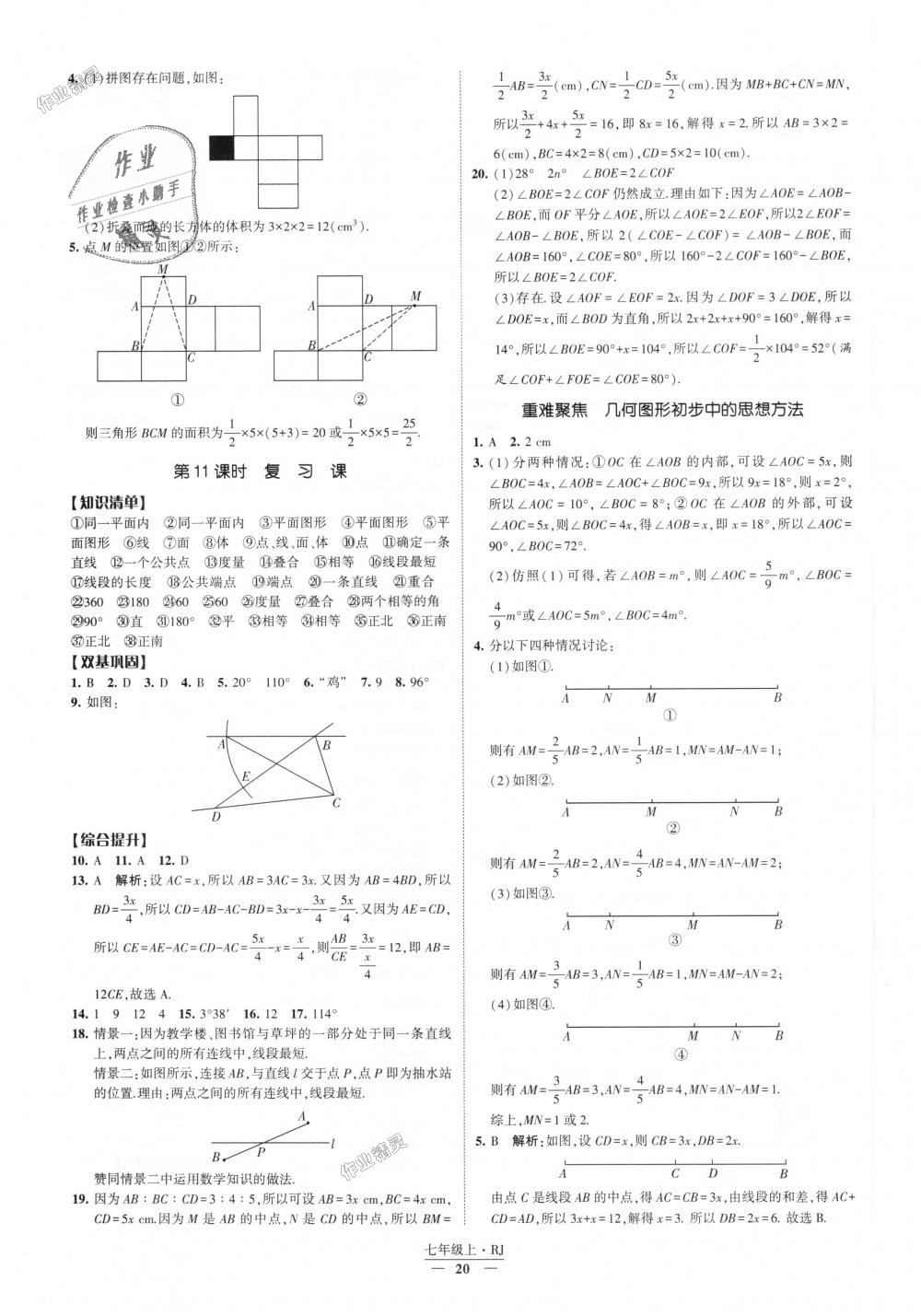 2018年经纶学典新课时作业七年级数学上册人教版 第20页