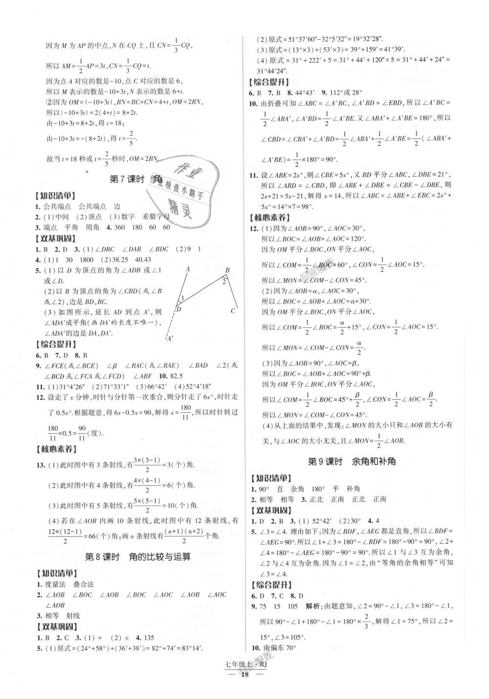 2018年经纶学典新课时作业七年级数学上册人教版 第18页