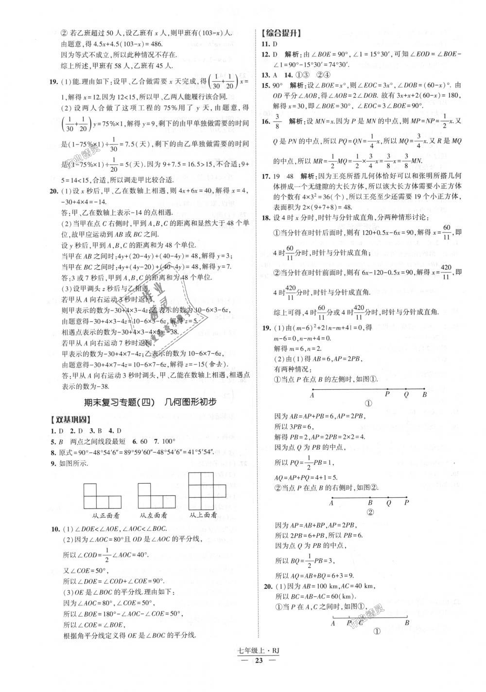 2018年经纶学典新课时作业七年级数学上册人教版 第23页